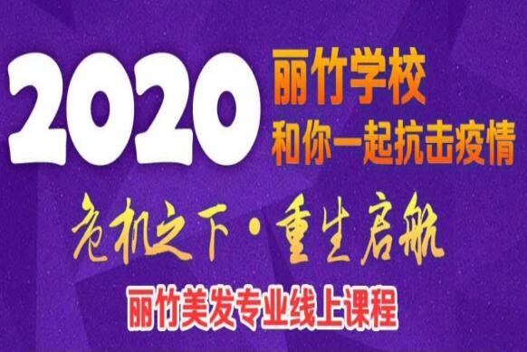 麗竹美發(fā)課程線上培訓(xùn)課程表出爐