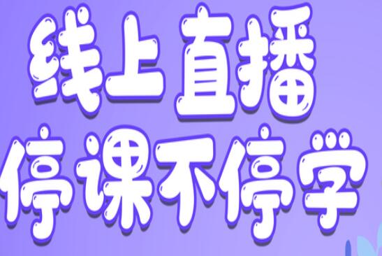 麗竹學(xué)校：線上直播，尋求更好教學(xué)方式