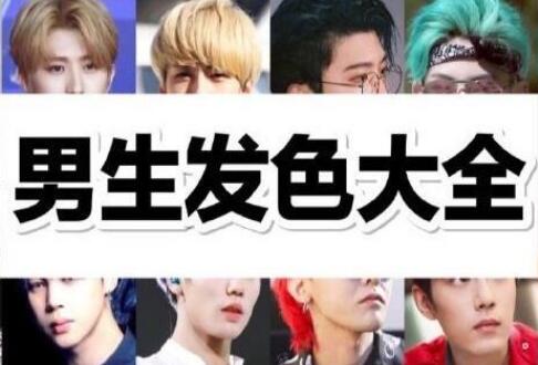 南寧美發(fā)學(xué)校：專(zhuān)為男生染發(fā)準(zhǔn)備的發(fā)色大全