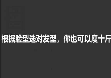 美發(fā)知識(shí)： 根據(jù)臉型選發(fā)型，選對(duì)瘦10斤
