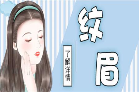 怎樣做好紋眉拿下大單？南寧紋繡學(xué)校教你