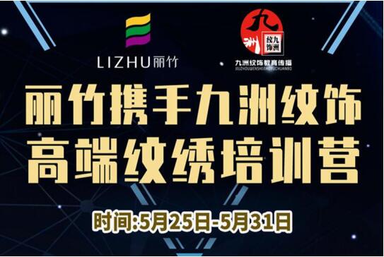 報(bào)名：麗竹高端紋繡培訓(xùn)營(yíng)，5月火熱開課