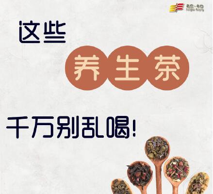 南寧美容學(xué)校：這些可以養(yǎng)顏的茶千萬(wàn)別亂喝