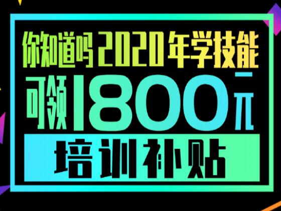 學(xué)技能，到麗竹，領(lǐng)大額培訓(xùn)補貼