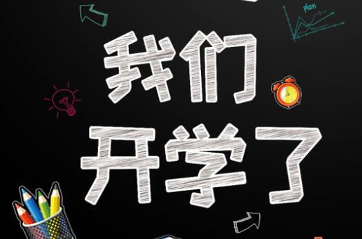 麗竹學(xué)校6月9日開學(xué)，歡迎大家返校