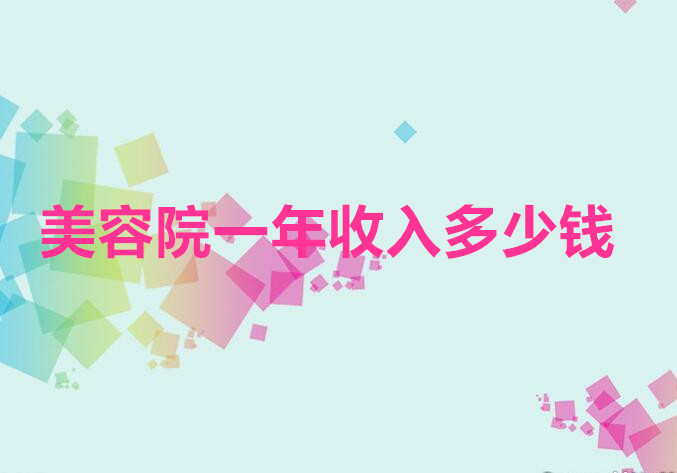 南寧美容學(xué)校：美容院一年收入多少錢