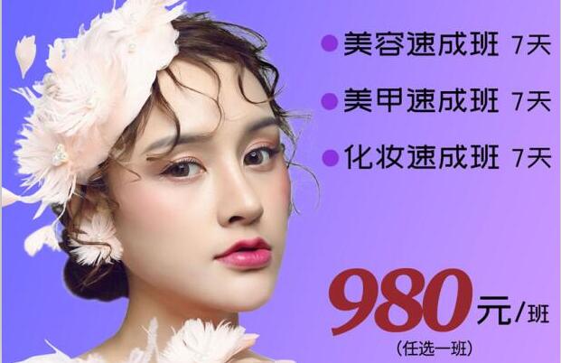 980元，即可任意學一門美業(yè)技能