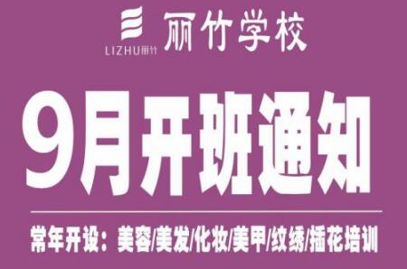 圍觀！麗竹學(xué)校9月開班課程表