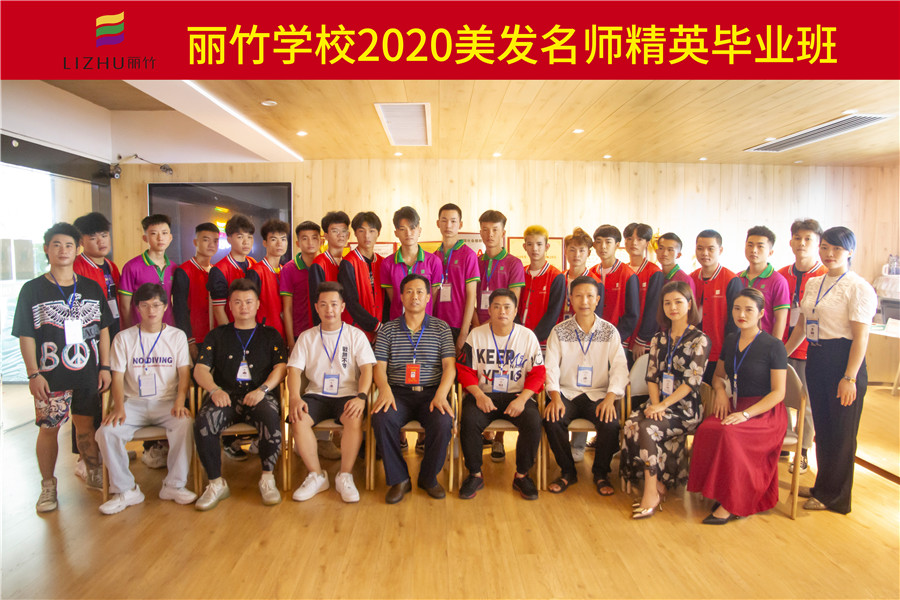 祝麗竹美發(fā)名師精英班畢業(yè)大吉