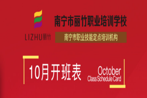 報名！麗竹學(xué)校10月開班課程表