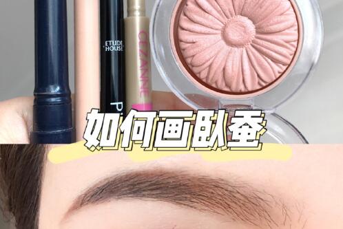 臥蠶：保姆級韓式眼瞼下至化妝教程