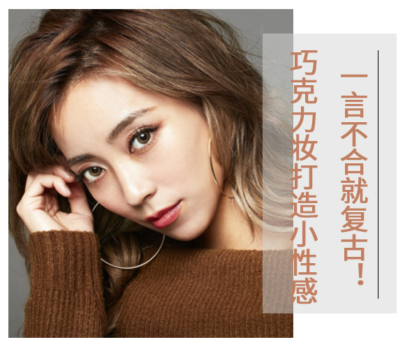 廣西化妝學(xué)校：復(fù)古巧克力眼妝教程