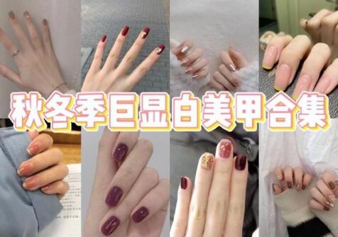 秋冬美甲：2020秋冬季顯白美甲