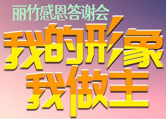 麗竹答謝會(huì)“我的形象，我做主”