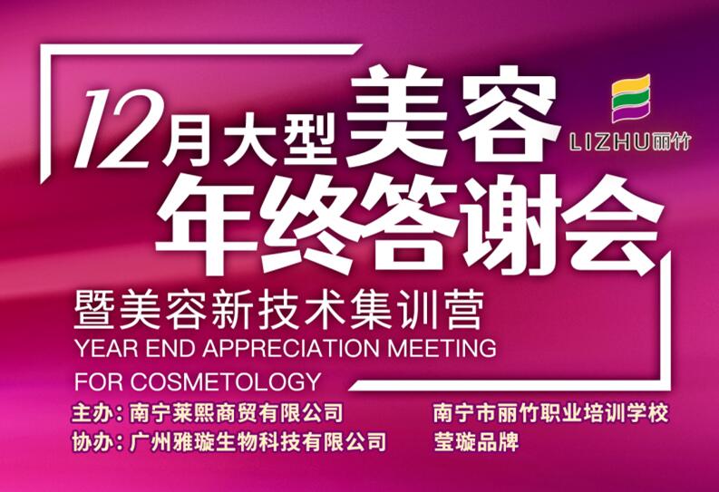 麗竹學(xué)校年終答謝會(huì)美容專場(chǎng)來啦