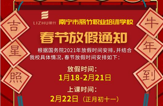 注意看啦！麗竹學(xué)校春節(jié)放假通知