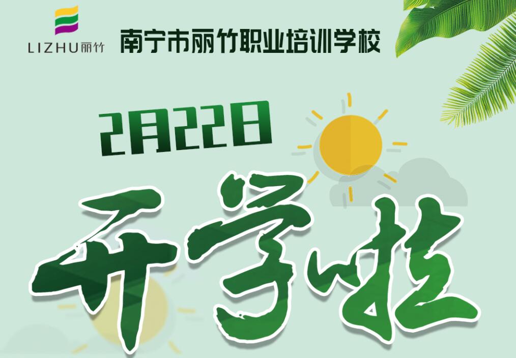 麗竹學(xué)校2月22日開學(xué)，歡迎返校