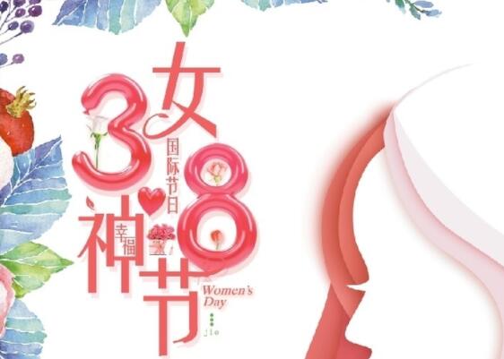 做自己的女王！祝女神節(jié)快樂！