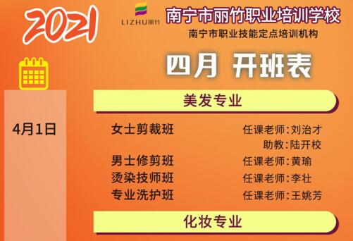 預(yù)定先機(jī)！南寧美容美發(fā)培訓(xùn)學(xué)校4月課程安排更新