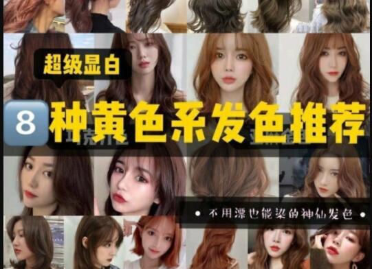 超級顯白的黃色系發(fā)色推薦，廣西美發(fā)學校準備好了