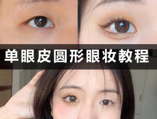 單眼皮圓形眼妝教程，和廣西學(xué)化妝的學(xué)校學(xué)起來(lái)