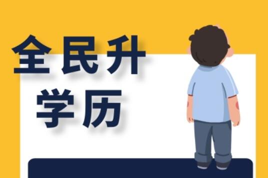 麗竹大專學(xué)歷班，為你講解有學(xué)歷和無(wú)學(xué)歷的區(qū)別