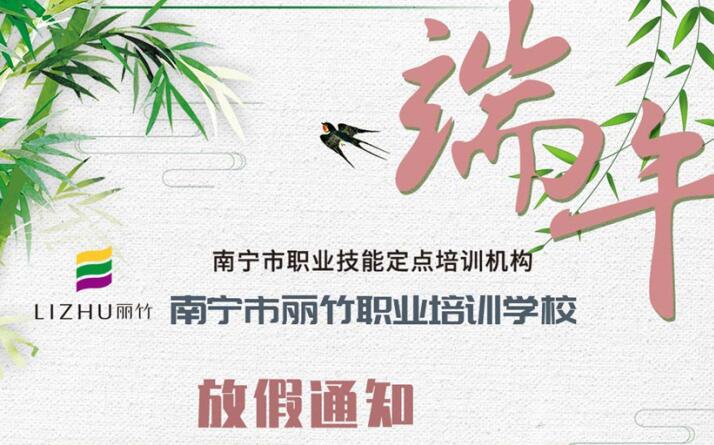 麗竹學校端午節(jié)放假通知安排來咯