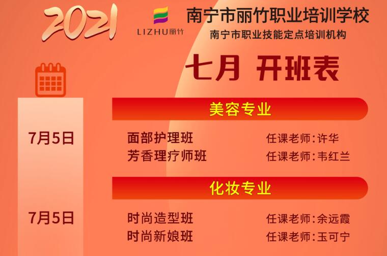 報名 | 麗竹學(xué)校7月開班課程安排