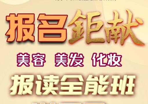 報(bào)名就送！麗竹學(xué)校美容，美發(fā)，化妝送工具