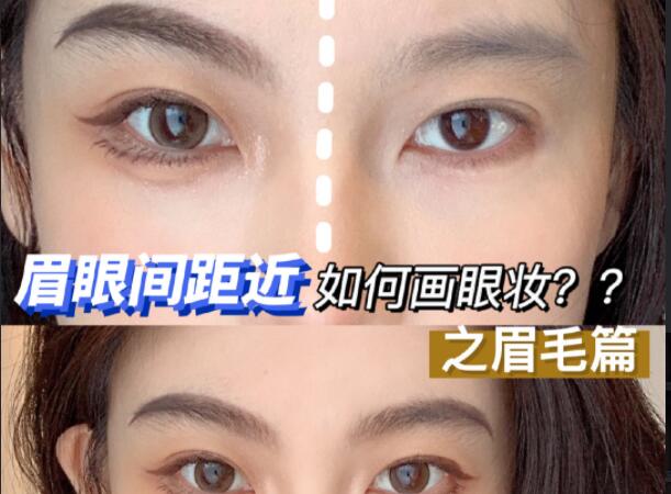 眉眼間距近如何畫眼妝？廣西彩妝造型學(xué)校學(xué)教程