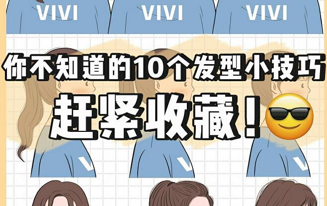 讓發(fā)型變好看的小技巧，廣西網(wǎng)紅美發(fā)培訓(xùn)機構(gòu)總結(jié)好了