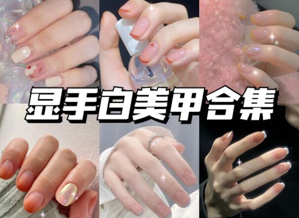 顯手白的美甲有哪些？快到南寧美甲學(xué)校學(xué)校看看