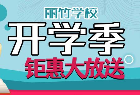到麗竹學校報名學技能，福利大贈送