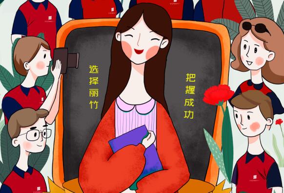 祝麗竹學(xué)校老師：教師節(jié)快樂！