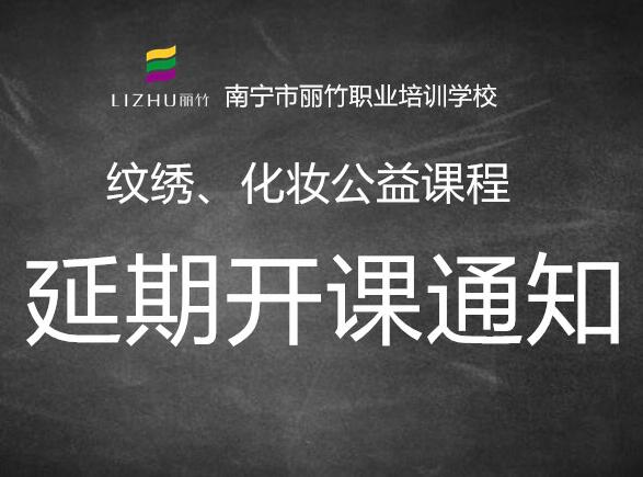 注意！紋繡，化妝公益課延遲開班