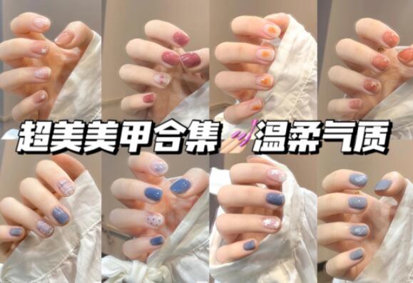 溫柔美甲合輯，快來南寧美甲學(xué)?？纯窗?>
								
								<span id=