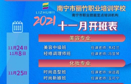 南寧美容美發(fā)學(xué)校11月開(kāi)班表出爐