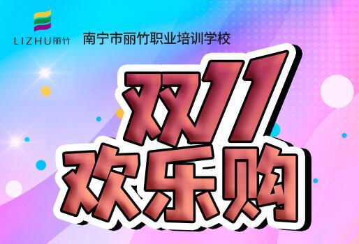 麗竹學?！半p十一歡樂購”