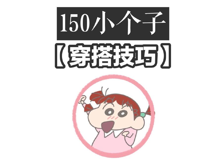 小個(gè)子這樣穿秒變大長(zhǎng)腿！麗竹化妝學(xué)校分享