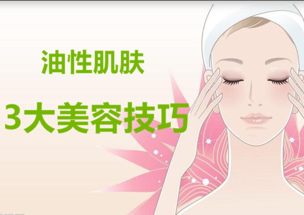 油性肌膚3大美容護(hù)膚法，南寧麗竹美容學(xué)校分享