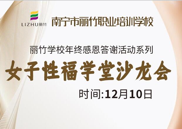 女子性福學堂沙龍會，12月10日等你光臨