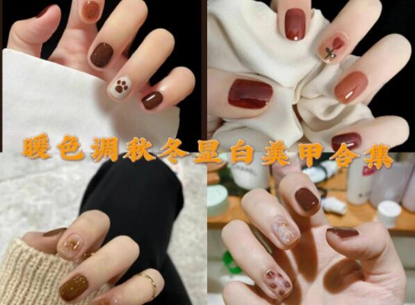 暖色調(diào)超顯白美甲合集 |   南寧美甲培訓(xùn)班秋冬推薦