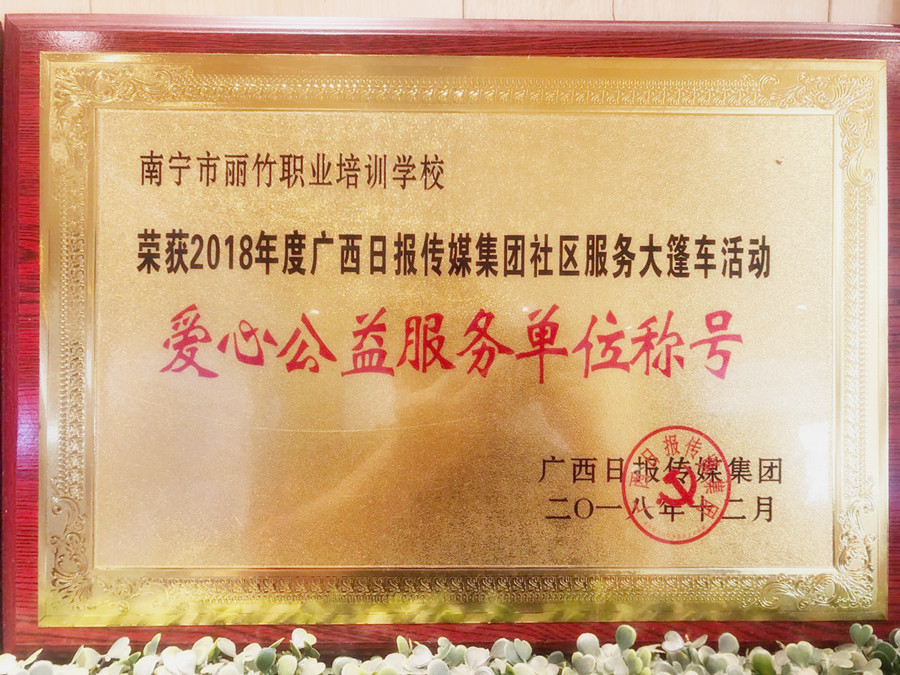 1642747246372793.jpg 201812愛心公益服務(wù)單位稱號(hào)_副本.jpg