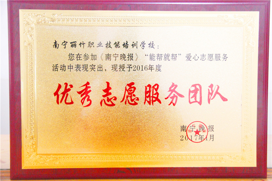 麗竹學(xué)校榮獲《南寧晚報》-志愿服務(wù)團隊