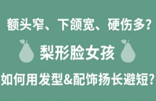 梨形臉女孩如何揚(yáng)長(zhǎng)避短顯時(shí)尚？麗竹化妝學(xué)校分享