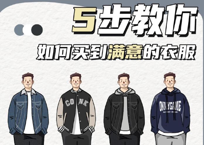 男生購(gòu)衣小貼士,廣西個(gè)人形象教學(xué)