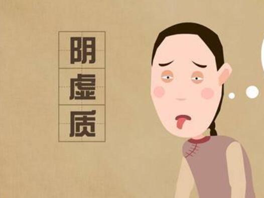 陰虛體質(zhì)如何調(diào)理？廣西美容養(yǎng)生學(xué)習(xí)
