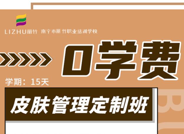 廣西學美容優(yōu)惠活動：“0學費”到麗竹學校學美容