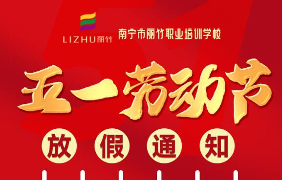 麗竹學(xué)?！拔逡粍趧?dòng)節(jié)”放假通知