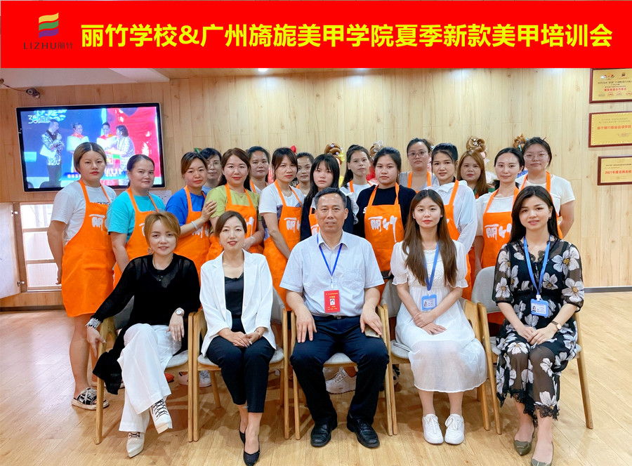 麗竹學校&廣州旖旎美甲學院夏季新款培訓會圓滿結(jié)束